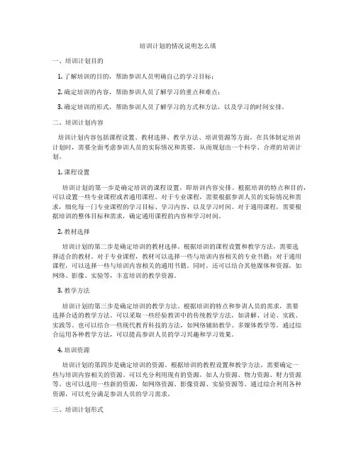 培训计划的情况说明怎么填