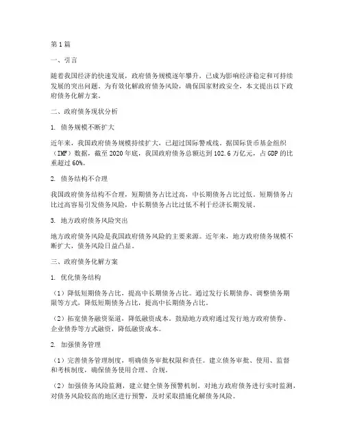 关于政府债务化解方案(3篇)