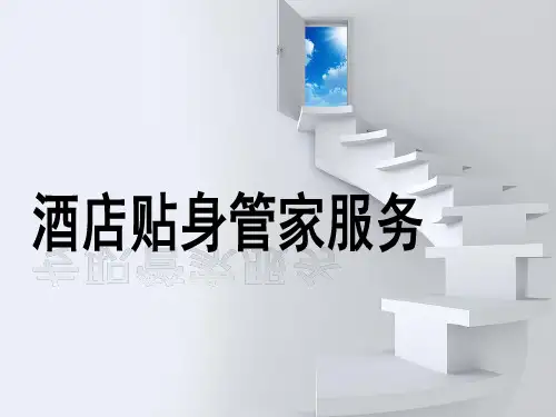 酒店贴身管家培训