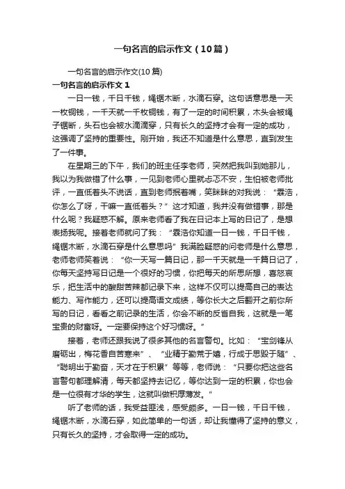一句名言的启示作文（10篇）