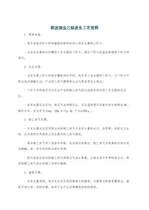 简述湿法乙炔发生工艺流程
