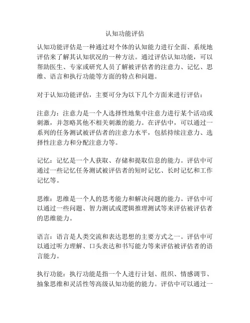 认知功能评估