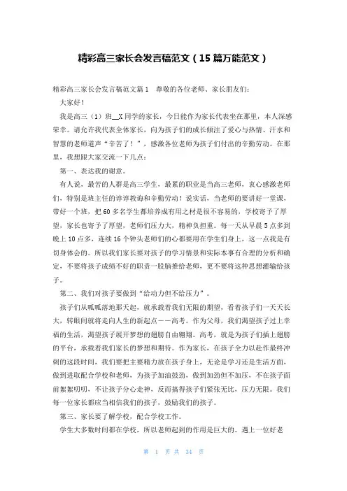 精彩高三家长会发言稿范文(15篇万能范文)