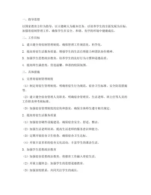学校工作计划寄宿制管理