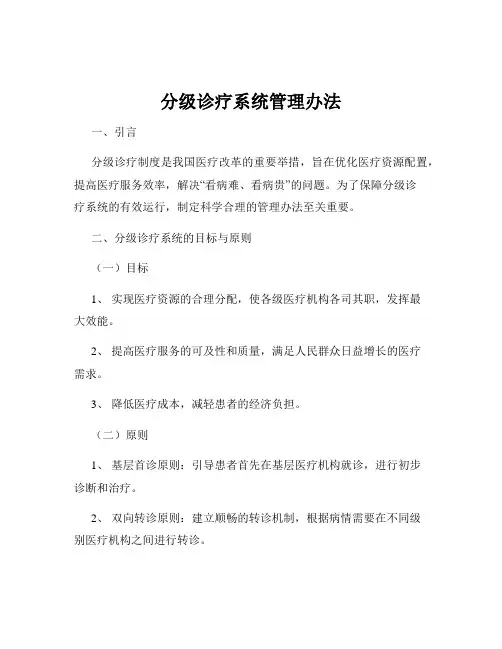 分级诊疗系统管理办法