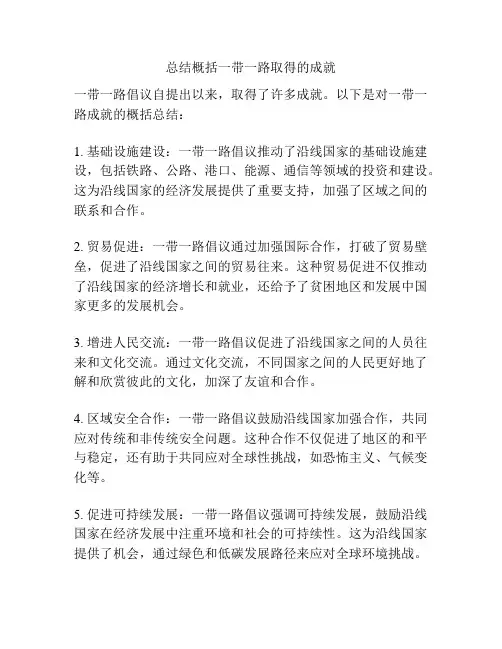 总结概括一带一路取得的成就