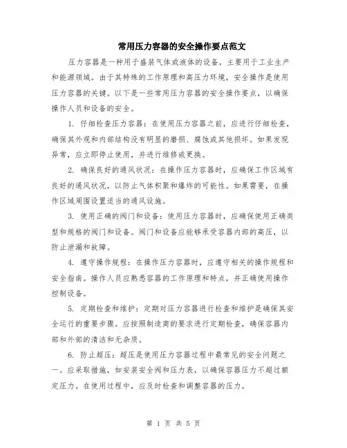 常用压力容器的安全操作要点范文（二篇）