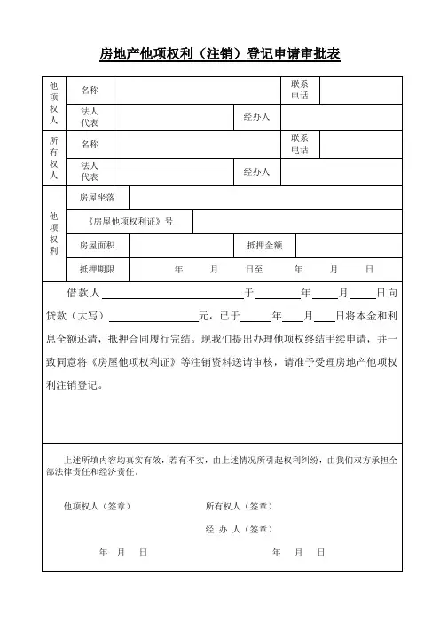 房地产他项权利(注销)登记申请审批表