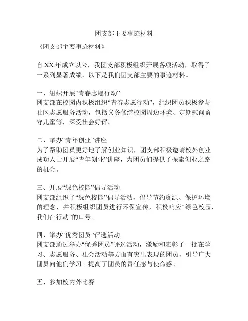 团支部主要事迹材料