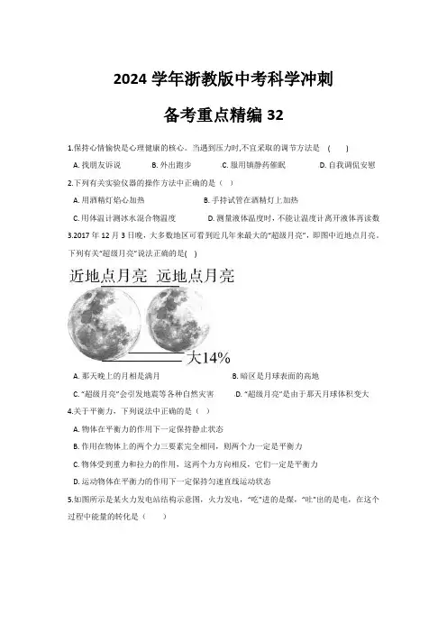 2024年浙教版中考科学冲刺-备考重点精编32(含答案及解析)