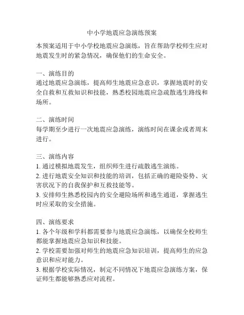中小学地震应急演练预案