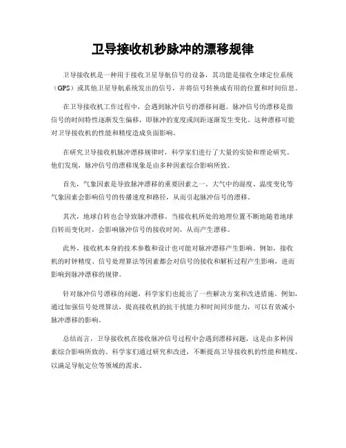 卫导接收机秒脉冲的漂移规律
