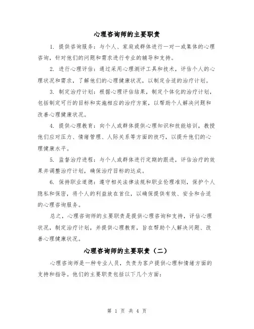 心理咨询师的主要职责（三篇）
