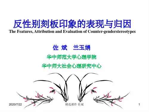 反性别刻板印象佐斌ppt课件
