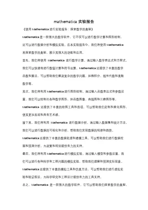 mathematica实验报告