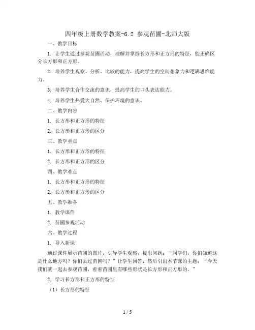 四年级上册数学教案-6.2 参观苗圃-北师大版