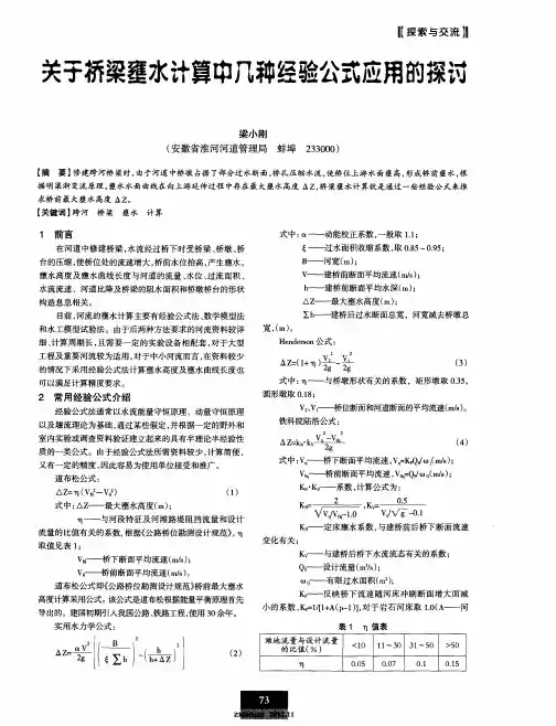 关于桥梁壅水计算中几种经验公式应用的探讨
