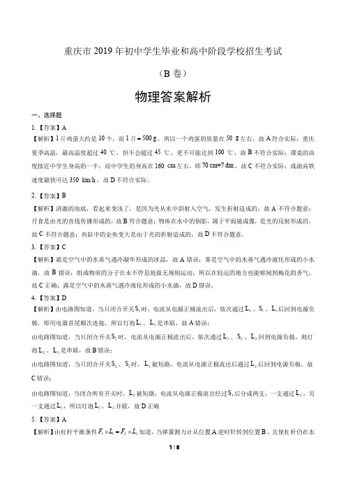 2019年重庆市中考物理试卷(B卷)-答案