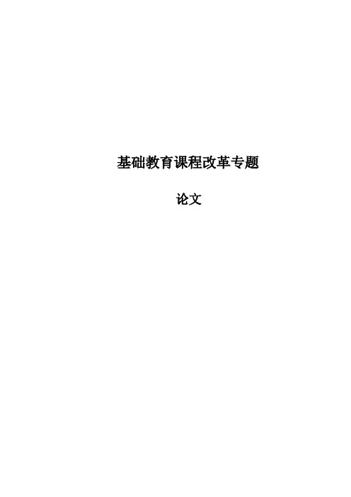 基础教育课程改革专题论文【范本模板】