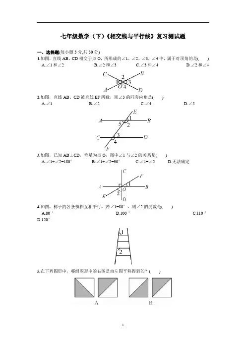七年级数学(下)《相交线与平行线》复习测试题 含答案