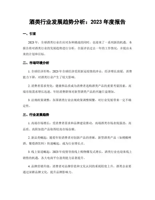 酒类行业发展趋势分析：2023年度报告