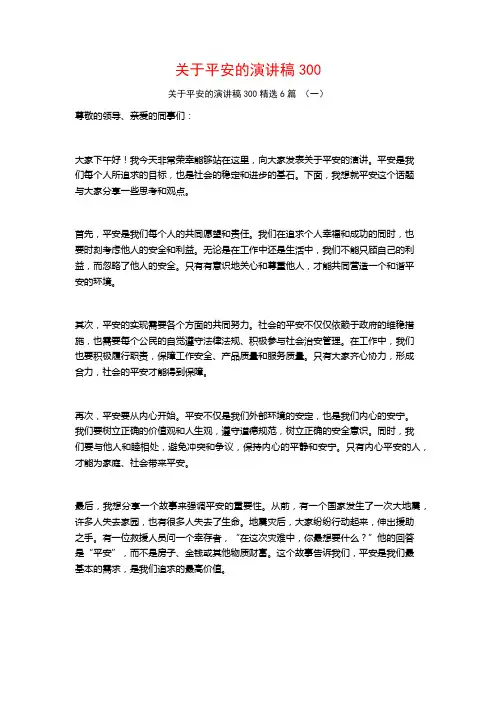 关于平安的演讲稿3006篇