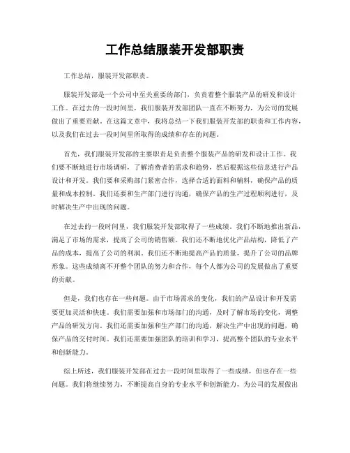 工作总结服装开发部职责