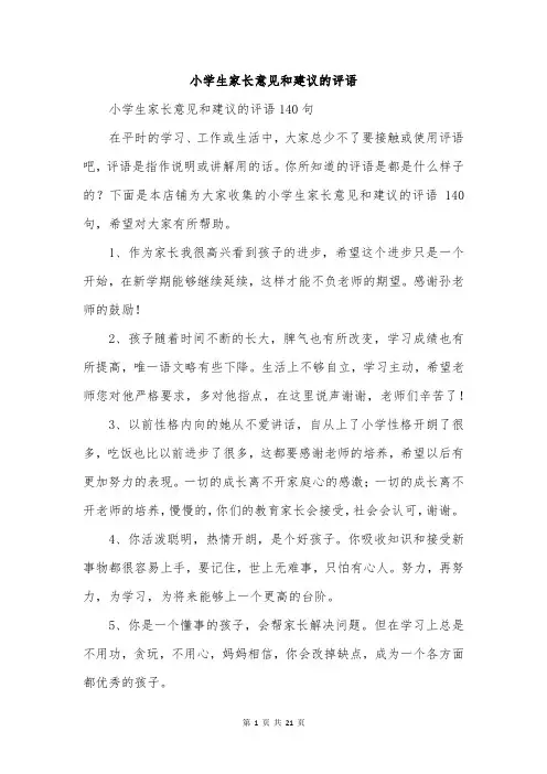 小学生家长意见和建议的评语