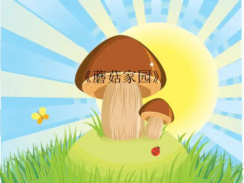 浙美版 美术一年级下册18.蘑菇家园 课件(共14张PPT)