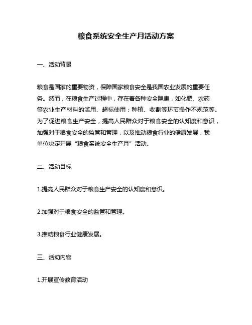 粮食系统安全生产月活动方案