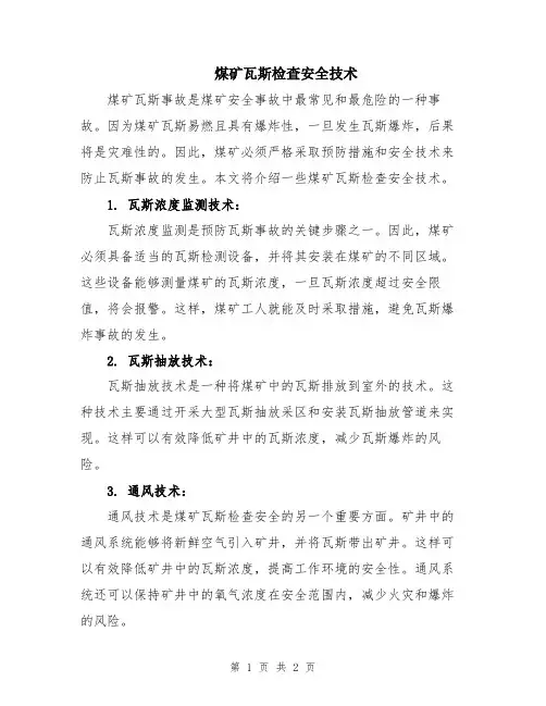 煤矿瓦斯检查安全技术