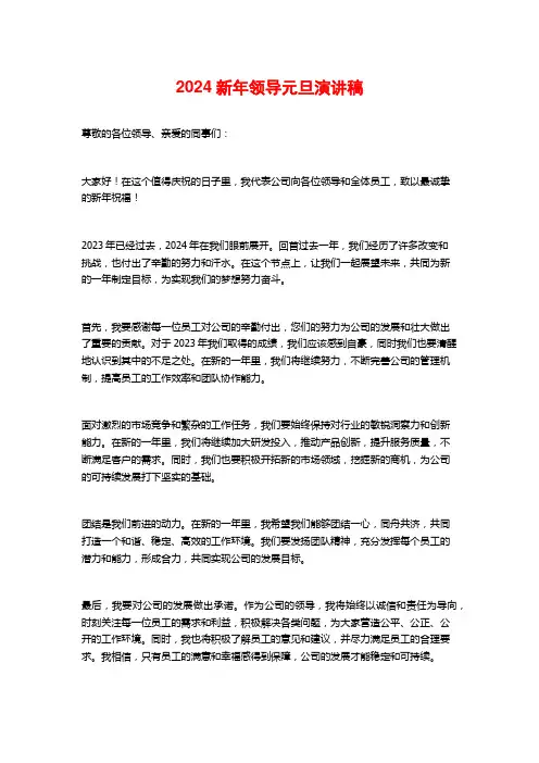 2024新年领导元旦演讲稿
