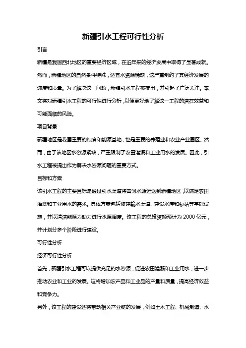 新疆引水工程可行性分析