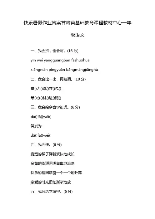 快乐暑假作业答案甘肃省基础教育课程教材中心一年级语文