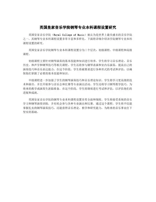 英国皇家音乐学院钢琴专业本科课程设置研究