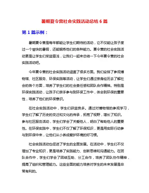暑期夏令营社会实践活动总结6篇