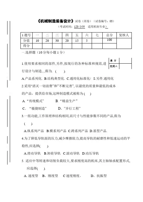 机械制造装备设计_试卷及答案第套