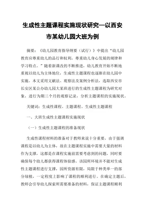 生成性主题课程实施现状研究—以西安市某幼儿园大班为例