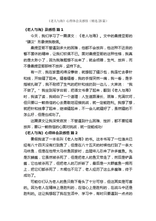 《老人与海》心得体会及感悟（精选25篇）