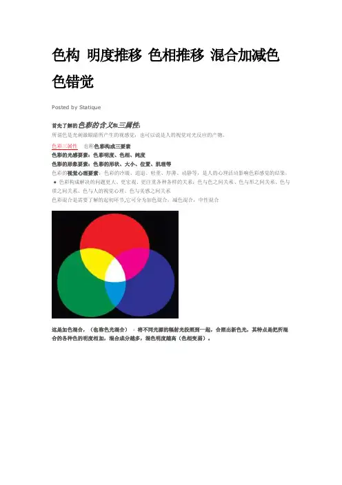 色构明度推移色相推移混合加减色色错觉
