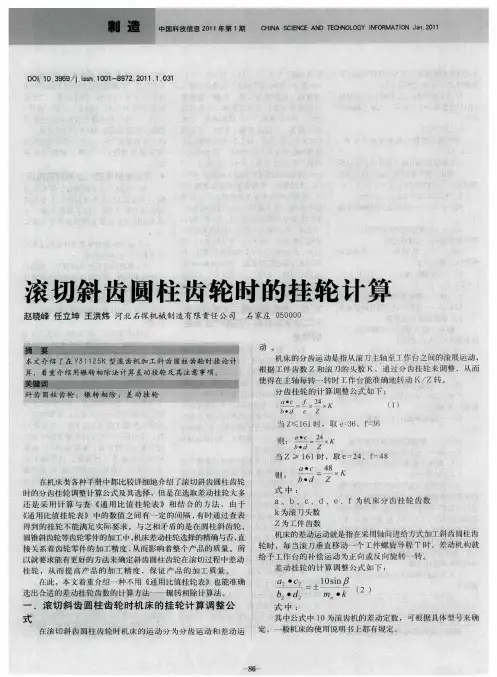 滚切斜齿圆柱齿轮时的挂轮计算