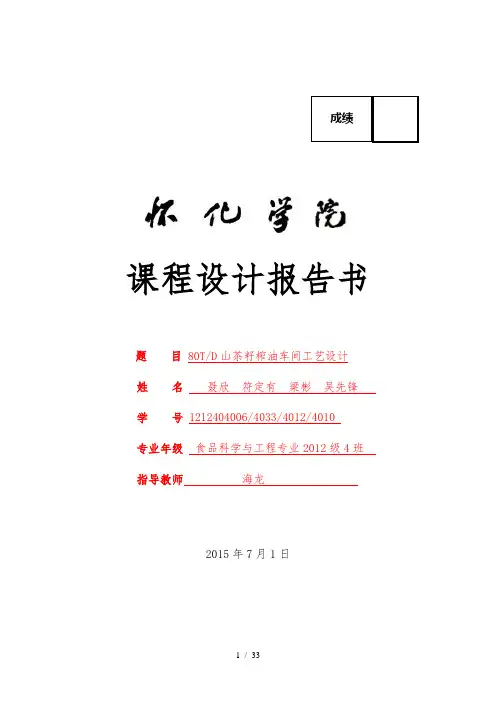 山茶籽榨油车间工艺的设计报告书