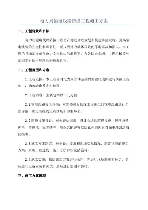 电力局输电线路防撞工程施工方案