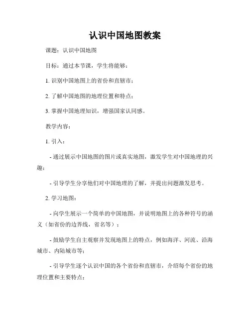 认识中国地图教案