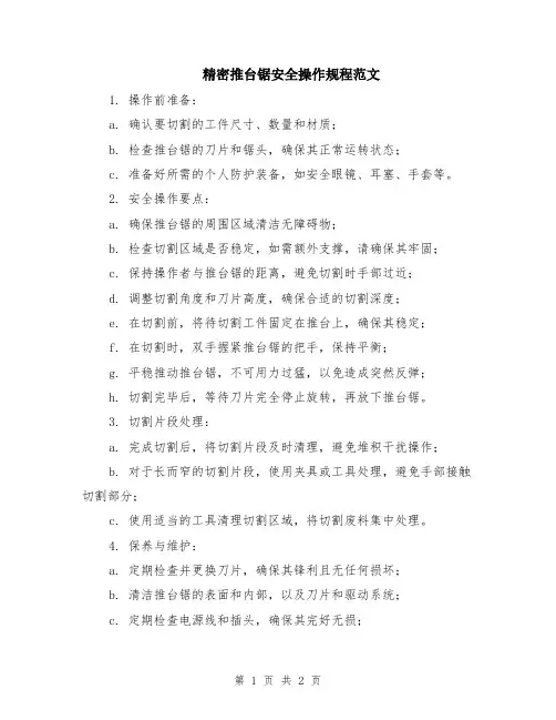 精密推台锯安全操作规程范文
