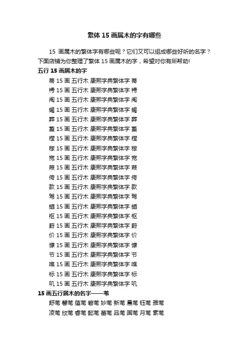 繁体15画属木的字有哪些