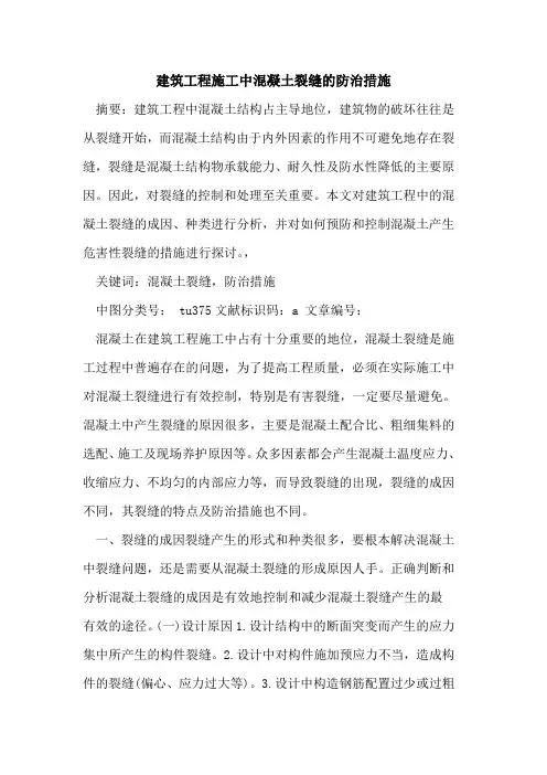 建筑工程施工中混凝土裂缝防治措施论文