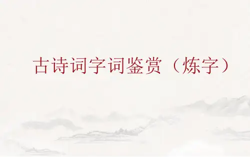 高中语文 古诗词字词鉴赏(炼字)