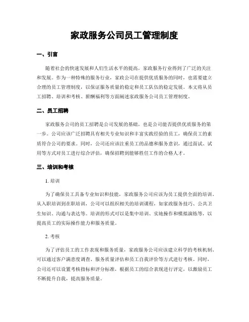 家政服务公司员工管理制度
