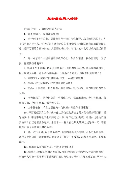 鼓励癌症病人的话